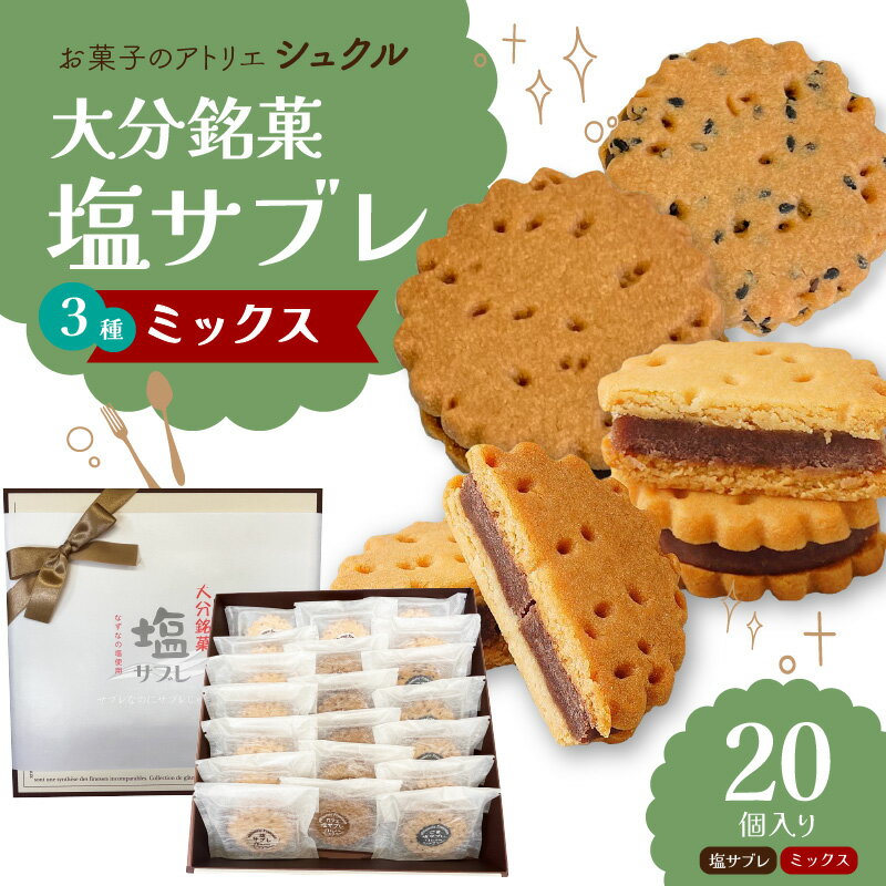 20位! 口コミ数「0件」評価「0」大分銘菓 塩サブレ ミックス 20個入り なずなの塩 プレーン ごま カフェオレ バターたっぷり 贈り物 スイーツ 贅沢 お礼品 焼き菓子 ･･･ 