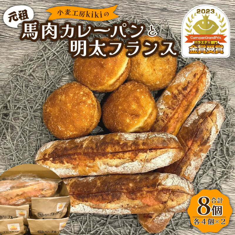 特産品説明 名称 小麦工房kikiの元祖馬肉カレーパン（カレーパングランプリ金賞受賞） と明太フランスセット（合計8個） 内容量 元祖馬肉カレーパン約100g×4個 明太フランス約130g×4本 原材料 ・元祖馬肉カレーパン 小麦粉（国内製造）、カレーフィリング（国内製造）、食用油、砂糖、卵、マーガリン、パン酵母、脱脂粉乳、塩、植物油脂/着色料（アナトー、カラメル）、乳化剤、調味料（アミノ酸等）、増粘剤（加工デンプン）、香料、酸化防止剤（V、CV、C）、ビタミンC、酸味料 ・明太フランス 小麦粉（国内製造）、明太ソース、無塩バター、辛子明太子、塩、麦芽粉末、パン酵母、植物油脂/乳化剤、ビタミンC,ph調整剤、グリシン、セルロール、ソルビット、トレハロース、ナイアシン、増粘剤（加工でんぷん、増粘多糖類）、甘味料（ステビア）、発色剤（亜硝酸Na）、着色料（紅?、ウコン）、調味料（アミノ酸等）、酒精、酸化防止剤（V.E）、香辛料、ph調整剤（一部に卵・乳成分・小麦・大豆・りんご・ゼラチンを含む） アレルギー 卵,乳,小麦,豚肉,鶏肉,ゼラチン,大豆,ごま,りんご 賞味期限 カレーパン：製造日より冷凍で30日 明太フランス：製造日より冷凍で20日 配送温度帯 冷凍 説明 小麦工房kikiは、大分市明野にあるパン屋です。 できるだけ地元大分の食材にこだわり、店内は常に70種類以上の商品を揃え、皆様をお待ちしております。 日本カレーパン協会主催の「カレーパングランプリ2023」において大分で初めて金賞受賞したカレーパンです。熊本直送の馬肉を使用し、野菜の水分だけで作った無水カレーは濃厚な味に仕上がっています。 馬のすじ肉もごろっと入り、コラーゲンもたっぷり。ちょっぴりスパイシーなカレーはあっさりとしながらも食べ応えのあるカレーパンです。 揚げたてを急速冷凍していますので、お手軽にご自宅でお召し上がりいただけます。 ・元祖馬肉カレーパンのお召しあがり方 揚げたてを急速冷凍していますので、お手軽にご自宅でお召し上がりいただけます。 お皿に載せ、ラップをかけずに電子レンジ600Wで1分程度　中の具材を温めます。 そのあと、オーブントースターで2〜3分程度焼き上げることでサクサクとした揚げたての食感に戻すことが可能です。 オーブントースターで焼く際は、そのまま焼くと表面が焦げてしまうことがありますので、カレーパンをアルミホイルで包むとよいです。 明太子有名店の明太をベースに独自にブレンドして作った明太フィリング。 そのフィリングに合うように作ったバケットとの相性は間違いない美味しさです。当店不動の人気商品です。 ・明太フランスのお召しあがり方 焼く前に室内で1時間程度、商品を解凍し、焼く前に霧吹きで1プッシュ。 アルミホイルで包んでオーブントースターで3〜4分焼くと美味しくお召し上がりいただけます。 注意事項 ※到着後は速やかに冷凍庫に保存してください。 ※解凍後は当日中に、お召し上がりください ※調理やお召し上がりの際は熱くなっておりますので、やけど等にご注意ください。 提供事業者 合同会社kiki 地場産品該当理由 原材料の仕入れ以降、製品の製造から梱包まで全ての工程を区域内で行われており、返礼品の付加価値の半分を一定程度以上上回る割合が付加されているため(告示第5条第3号に該当) ・ふるさと納税よくある質問はこちら ・寄附申込みのキャンセル、返礼品の変更・返品はできません。あらかじめご了承ください。季節の挨拶ハロウィン 七五三 お中元 お歳暮 勤労感謝の日 秋分の日 こどもの日 海の日 節分 豆まき ゴールデンウィーク 新年会 春節 母の日 クリスマス お正月 初売り 成人式 寒中見舞い 春分の日 年末 卒業式 バレンタインデー 恵方巻 冬至 入学式 父の日 梅雨 節句 ホワイトデー 成人の日 お花見 七夕 初詣 忘年会 文化の日 賀正 ひな祭り 初春 お盆 福袋 敬老の日 旧正月日常の贈り物金婚式御祝 銀婚式御祝 還暦祝い 喜寿祝い 小学校入学祝い 高校入学祝い 大学入学祝い 成人式御祝 お見舞い ご挨拶 転職祝い 命日 米寿祝い 進学内祝い 卒業記念品 卒業祝い 中学校入学祝い 幼稚園入園内祝い 引越しの挨拶 出産内祝い 定年退職祝い 昇進祝い 入学祝い 快気祝い 法事 供養 お供え物 合格祝い 入学内祝い 就職祝い 社会人祝い法人・企業様定年退職 栄転 景品 贈答品 開業祝い 新歓 転職 転勤 開店祝い 退職 記念品 お餞別 異動 コンペ 歓迎 粗品 挨拶回り 寸志 手土産 二次会 周年記念 忘年会 歓送迎 新年会 送迎関連ワードふるさと納税 ランキング 39ショップ買いまわり 39ショップ キャンペーン 買いまわり 買い回り 買い周り お買い物マラソン マラソンセール 楽天スーパーセール スーパーセール スーパーSALE ポイントバック ポイントバック祭 訳あり ふるさと 納税 限度額 返礼品 ワンストップ 楽天ポイント ワンストップ 確定申告 やり方 シミュレーション 還元率 上限 令和 送料無料 おすすめ 利用方法 寄付金控除 特産品 グルメ 旅行 楽天トラベル 控除額シミュレーション 限度計算 ランキング 申請方法 確定申告 地方創生 地域振興 美食品 法人寄付 オンライン申請小麦工房kikiの元祖馬肉カレーパン（カレーパングランプリ金賞受賞） と明太フランスセット（合計8個） 寄附金受領証明書 入金確認後、注文内容確認画面の【注文者情報】に記載の住所へ申込完了日から30日程度で発送いたします。 ワンストップ特例申請書 申請書は寄附金受領証明書と一緒にお送りしますので、必要事項を記載の上返送してください。