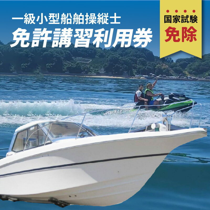 12位! 口コミ数「0件」評価「0」一級小型船舶操縦士免許講習（国家試験免除）利用券 国土交通省登録小型船舶教習所 小型船 免許 チケット 利用券 船 舟 海 釣り アウトドア･･･ 