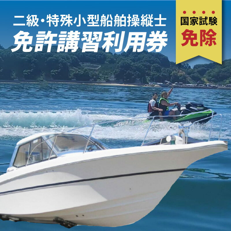 10位! 口コミ数「0件」評価「0」二級・特殊小型船舶操縦士免許講習（国家試験免除）利用券 国土交通省登録小型船舶教習所 小型船 免許 チケット 利用券 舟 船 海 釣り アウ･･･ 