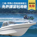 6位! 口コミ数「0件」評価「0」二級・特殊小型船舶操縦士免許講習（国家試験免除）利用券 国土交通省登録小型船舶教習所 小型船 免許 チケット 利用券 舟 船 海 釣り アウ･･･ 