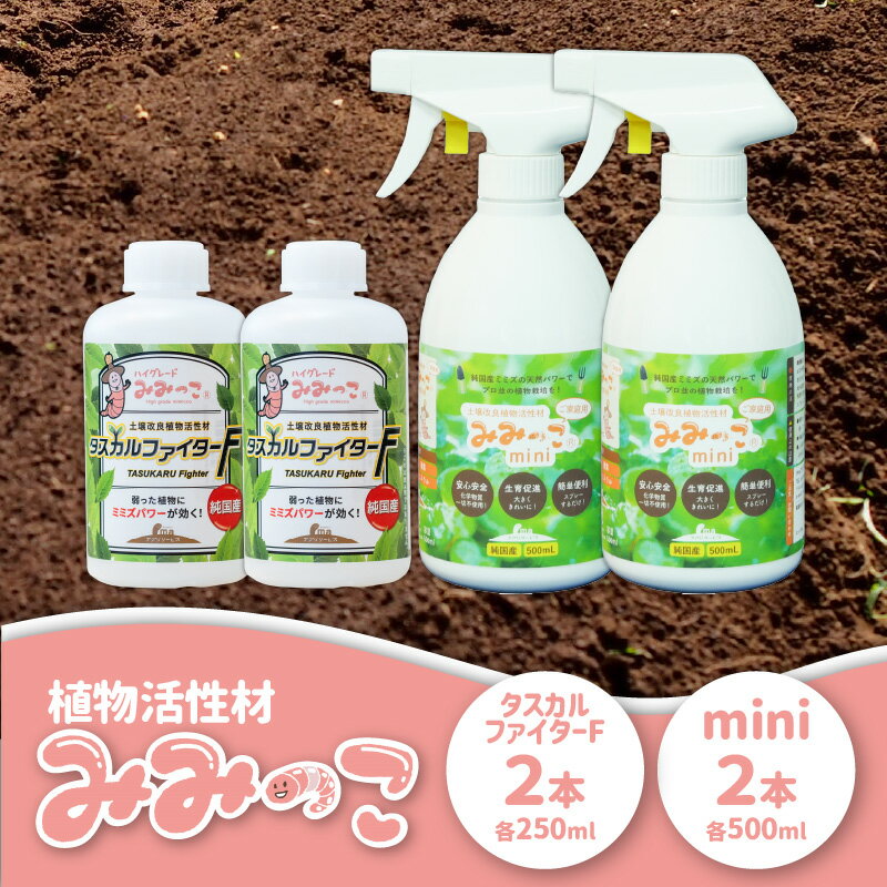 【ふるさと納税】 植物 活性材 みみっこ mini + みみっこタスカルファイターF （ 原液 ） 2種類 セット 国産 有機JAS資材 土壌 改良 天然 由来 無色 家庭菜園 野菜類 観葉植物 R14156