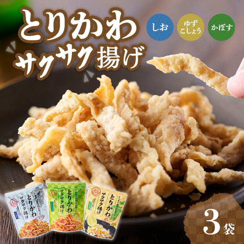 【ふるさと納税】プレミアムとりかわサクサク揚げ 3種セット 大分からあげ とりかわ からあげ 国産 食べ比べ 100％米油 しお かぼす ゆずこしょう 塩 カボス 柚子胡椒 スナック おつまみ からあげ専門店 ビールに合う 上用粉 J04001