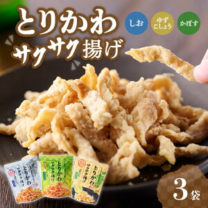 【ふるさと納税】プレミアムとりかわサクサク揚げ 3種セット 大分からあげ とりかわ からあげ 国産 食べ比べ 100％米油 しお かぼす ゆずこしょう 塩 カボス 柚子胡椒 スナック おつまみ J04001