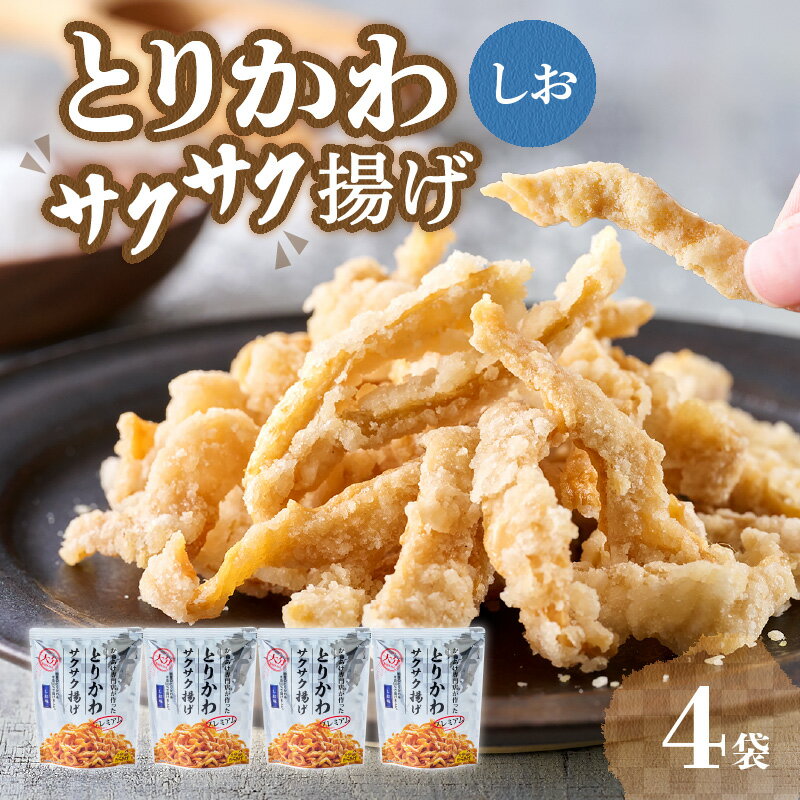 プレミアムとりかわサクサク揚げ しお味 4袋セット 大分からあげ 鶏皮 とり皮 おつまみ 唐揚げ からあげ 塩味 しお味 鶏ガラ 鶏皮 鶏肉 揚げ物 国産 お土産 手土産 専門店 ビールに合う 酒のつまみ お取り寄せ