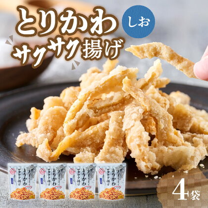 プレミアムとりかわサクサク揚げ しお味 4袋セット 大分からあげ 鶏皮 とり皮 おつまみ 唐揚げ からあげ 塩味 しお味 鶏ガラ 鶏皮 鶏肉 揚げ物 国産 お土産 手土産 専門店 ビールに合う 酒のつまみ お取り寄せ J04003