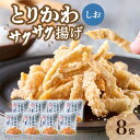 19位! 口コミ数「0件」評価「0」プレミアムとりかわサクサク揚げ しお味 8袋セット 大分からあげ 鶏皮 とり皮 おつまみ 唐揚げ からあげ 塩味 しお味 鶏ガラ 鶏皮 鶏肉･･･ 