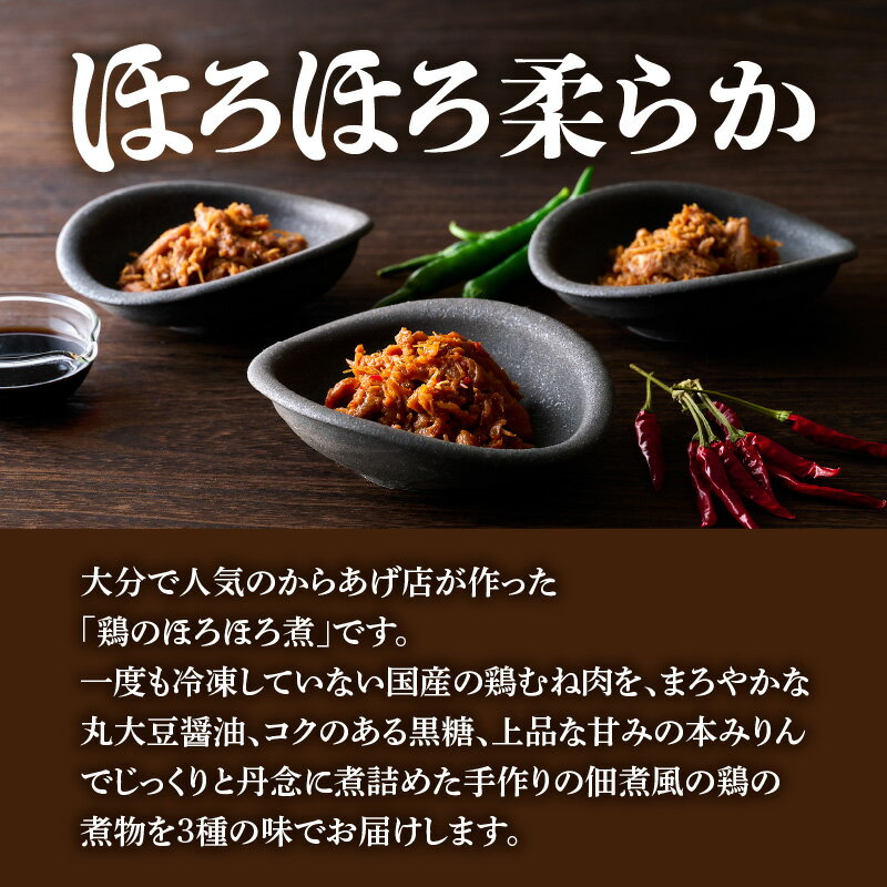 【ふるさと納税】鶏のほろほろ煮　3種セット 大分からあげ ほろほろ煮 鶏 とり 鶏肉 煮込み 和食 レシピ 簡単 料理 家庭料理 柔らか 鶏肉の作り方 味付け コツ 冬 温かい 料理 栄養 豊富 鶏肉料理 K03026