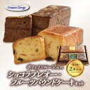 【ふるさと納税】ポワッソンルージュのショコラプレオー・フルーツパウンドケーキ 2本 セット ケーキ 大人 デザート プレミアム スイーツ フルーツ 果物 フルーツ漬け オレンジ りんご 贈答用 バター レシピ 風味 お祝い クリスマス 誕生日 贈り物 ギフト J01038