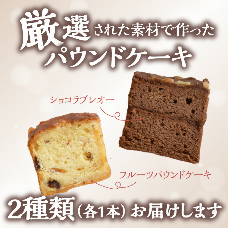 【ふるさと納税】ポワッソンルージュのショコラプレオー・フルーツパウンドケーキ 2本 セット ケーキ 大人 デザート プレミアム スイーツ フルーツ 果物 フルーツ漬け オレンジ りんご 贈答用 バター レシピ 風味 お祝い クリスマス 誕生日 贈り物 ギフト J01038