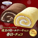 【ふるさと納税】ポワッソンルージュ 珠玉のロールケーキ2本セット（春日ロール・チョコロール） ロールケーキ 2本セット 春日神社 お菓子 春日ロール チョコロール プレーン ギフト スイーツ 生クリーム チョコレート お取り寄せスイーツ J02002