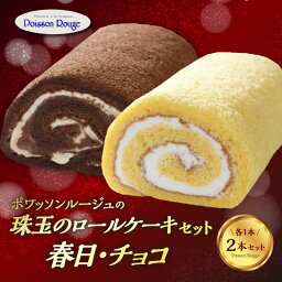 【ふるさと納税】ポワッソンルージュ 珠玉のロールケーキ2本セット（春日ロール・チョコロール） ロールケーキ 2本セット 春日神社 お菓子 春日ロール チョコロール プレーン ギフト スイーツ 生クリーム チョコレート お取り寄せスイーツ J02002