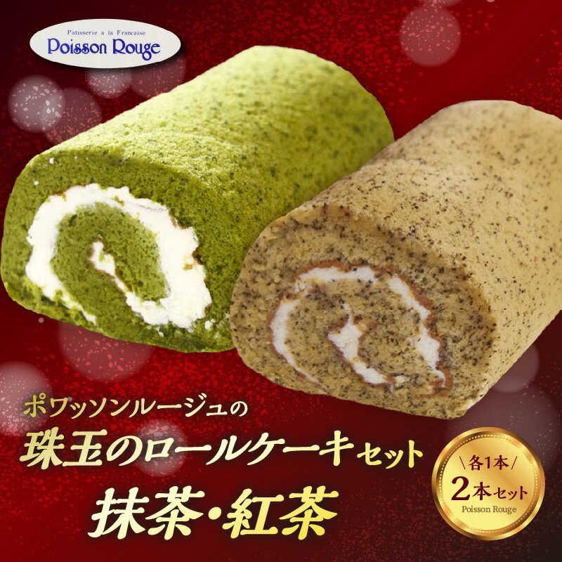 ポワッソンルージュ 珠玉のロールケーキ2本セット(抹茶ロール・紅茶ロール)ロールケーキ 抹茶 紅茶 アールグレー スイーツ おやつ ギフト 贈答 セット プレゼント おすすめ おいしい お取り寄せスイーツ 送料無料