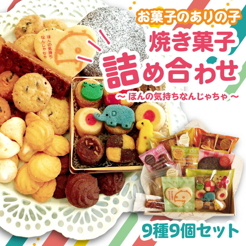 母の日 ギフト お菓子 の ありの子 焼き菓子 詰め合わせ 9種 9個 セット 〜ほんの気持ちなんじゃちゃ〜 焼き菓子 詰め合わせ 手作り スイーツ ギフト 缶 レシピ ホームベーキング クッキー 詰め合わせ パーティー プレゼント ビスケット ケーキ J01039-H