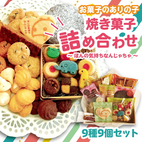 【ふるさと納税】お菓子のありの子 焼き菓子 詰め合わせ 9...