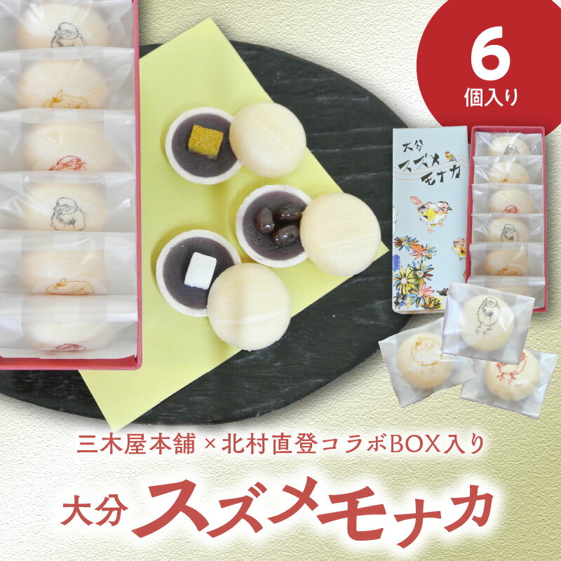 7位! 口コミ数「0件」評価「0」大分 スズメモナカ 6個入り 三木屋本舗 × 北村直登 コラボ BOX入り 老舗 和菓子屋 和菓子 詰め合わせ ギフト 贈答 お土産 ティー･･･ 