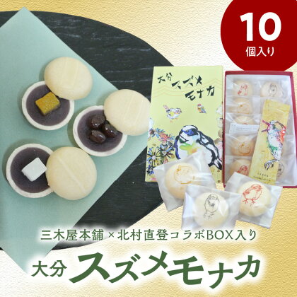 大分 スズメモナカ 10個入り 三木屋本舗 × 北村直登 コラボBOX入り 老舗 和菓子屋 和菓子 詰め合わせ ギフト 贈答 お土産 ティータイム 手土産 最中 もなか 餅 もち ゆず まめ あんこ 大納言蜜漬け 三種 個包装 可愛い かわいい パッケージ J09020