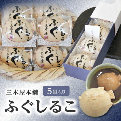 三木屋本舗 ふぐしるこ 5個入り おしるこ 和菓子 和スイーツ スイーツ 和菓子屋 懐中しるこ 餅 もち お餅 かわいい 簡単 個包装 贈答 贈り物 お礼 おやつ あんこ 餡子 九州 大分 ギフト もなか 老舗和菓子屋 J09021