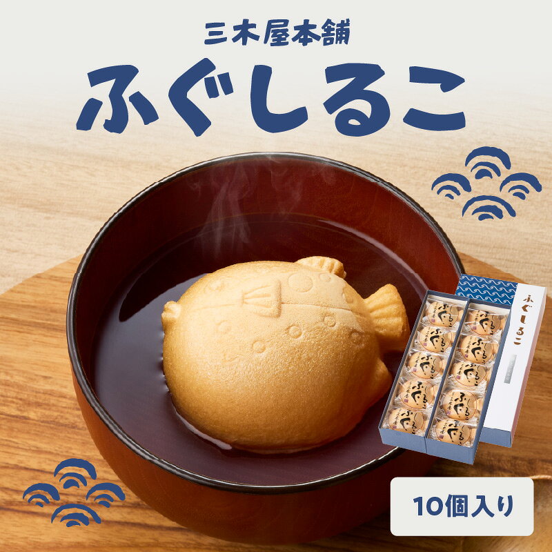 [敬老の日ギフト] 三木屋本舗 ふぐしるこ 10個入り ≪9月21日お届け≫ おしるこ 和菓子 和スイーツ スイーツ 和菓子屋 懐中しるこ 餅 もち お餅 あんこ 餡子 もなか 最中 個包装 おやつ かわいい 老舗 J09024-K