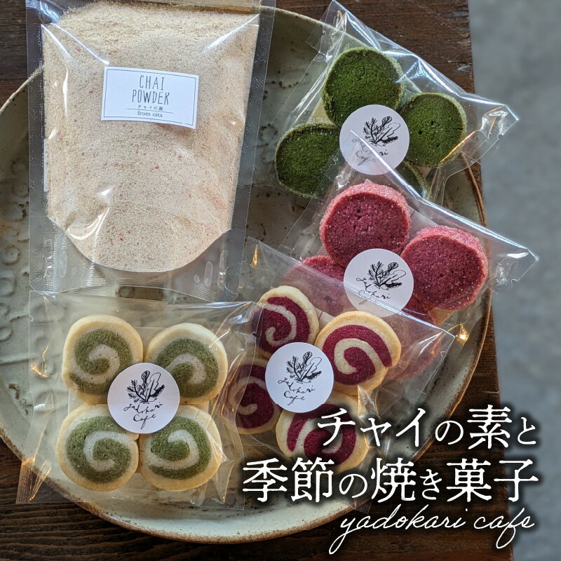 1位! 口コミ数「0件」評価「0」チャイの素＋季節の焼菓子 お菓子 スイーツ デザート 粉末 パウダー ミルクティー セット チャイティー 茶 ギフト 贈り物 プレゼント お･･･ 