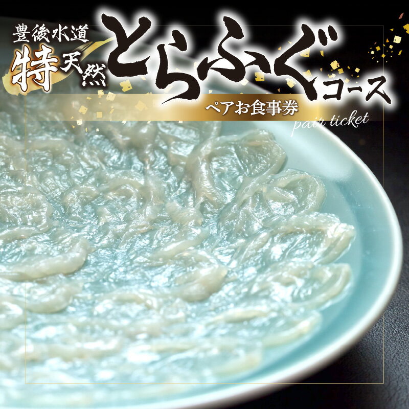 19位! 口コミ数「0件」評価「0」豊後水道 【特天然】とらふぐコース ペアお食事券 とらふぐ ふぐ 河豚 フグ トラフグ 天然 新鮮 ふぐコース コース料理 大分市 お食事券･･･ 