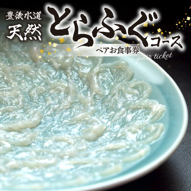 22位! 口コミ数「0件」評価「0」 豊後水道 【天然】 とらふぐコース ペアお食事券 とらふぐ ふぐ 河豚 フグ トラフグ 天然 新鮮 ふぐコース コース料理 大分市 お食事･･･ 