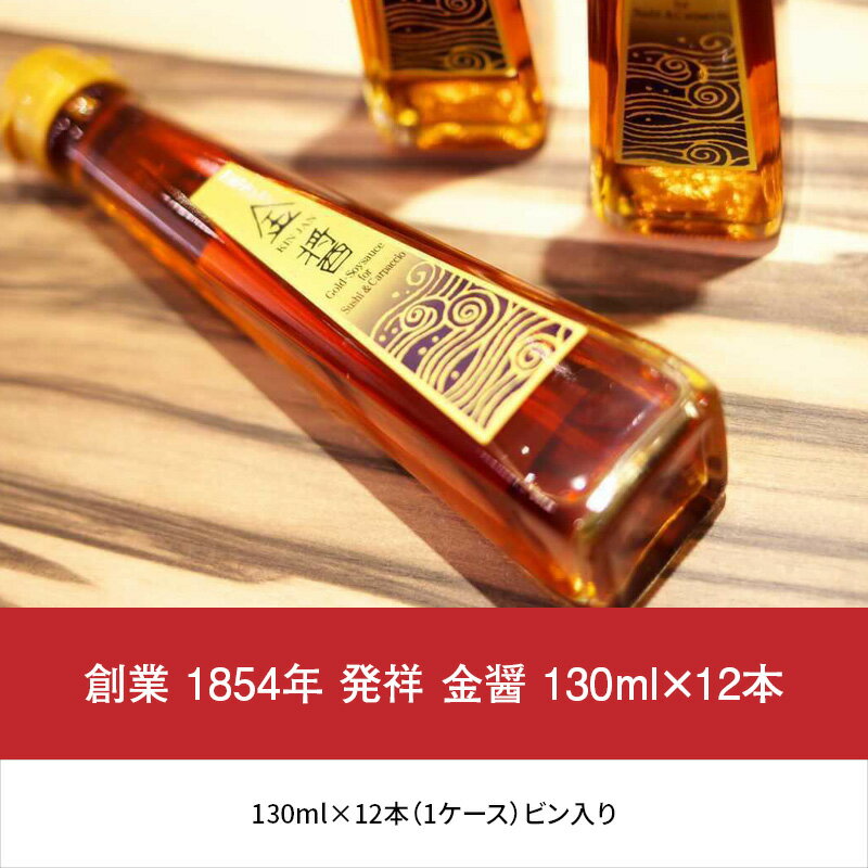 【ふるさと納税】大分県 創業 1854年 発祥 金醤 130ml×12本 お取り寄せ 送料無料 金色のお醤油 お刺身 海鮮丼 和風カルパッチョ 白身魚 お寿司 魚料理 肉料理 野菜料理 九州醤油 卵かけごはん TKG 旨味 素材 調味料 M02007