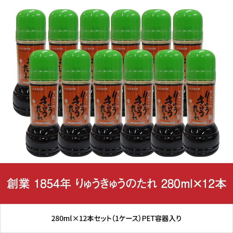 【ふるさと納税】大分県 創業 1854年 発祥 りゅうきゅうのたれ 280ml×12本 M04018