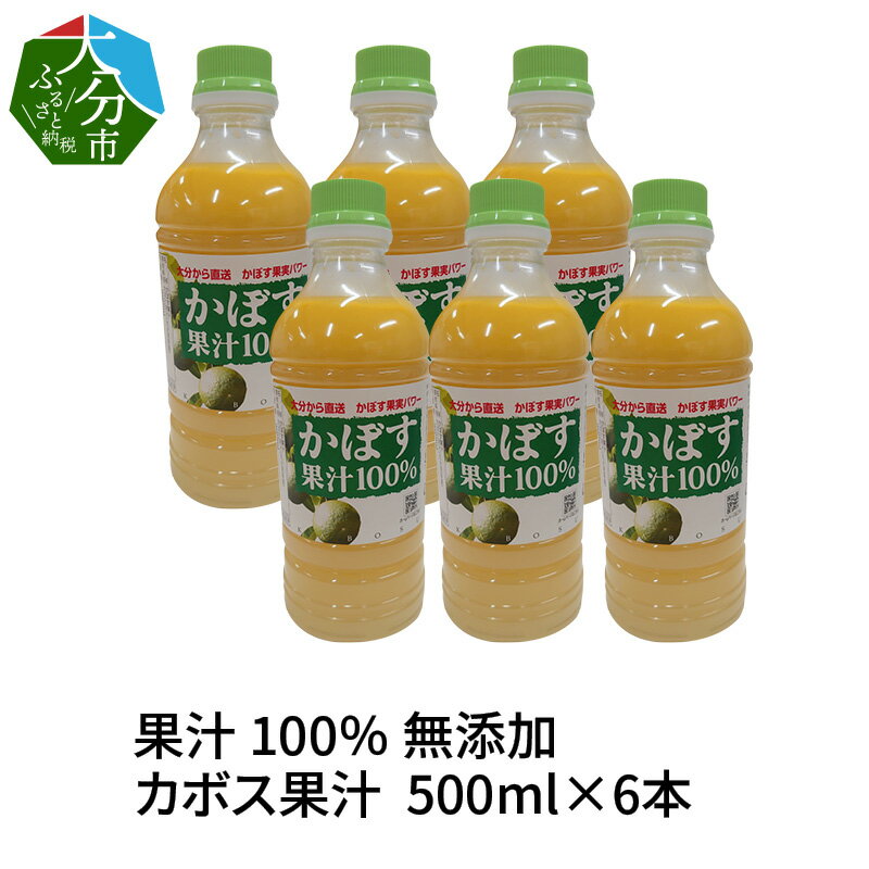 【ふるさと納税】大分県 果汁 100％ 無添加 カボス果汁　500ml×6本 F10041