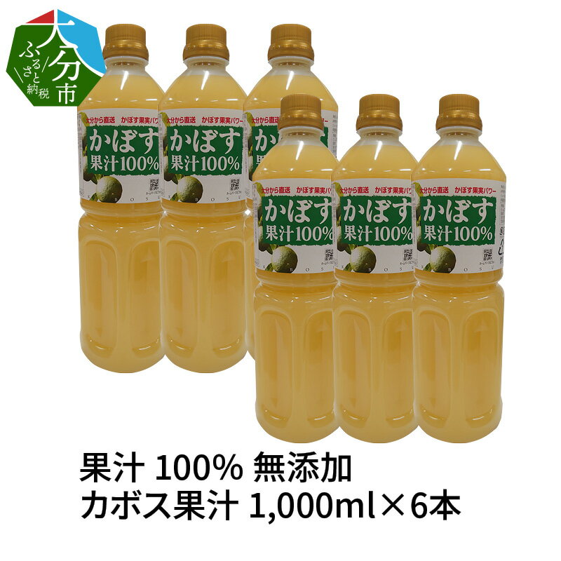 【ふるさと納税】大分県果汁 100％ 無添加 カボス果汁 1,000ml×6本 ペットボトル 大分県産 九州産 国産 かぼす 果実 さわやか 鍋 揚げ物 焼魚 焼酎 カクテル 無加水 万能 調味料 柑橘 まとめ買い ケース買い 常温 F10042