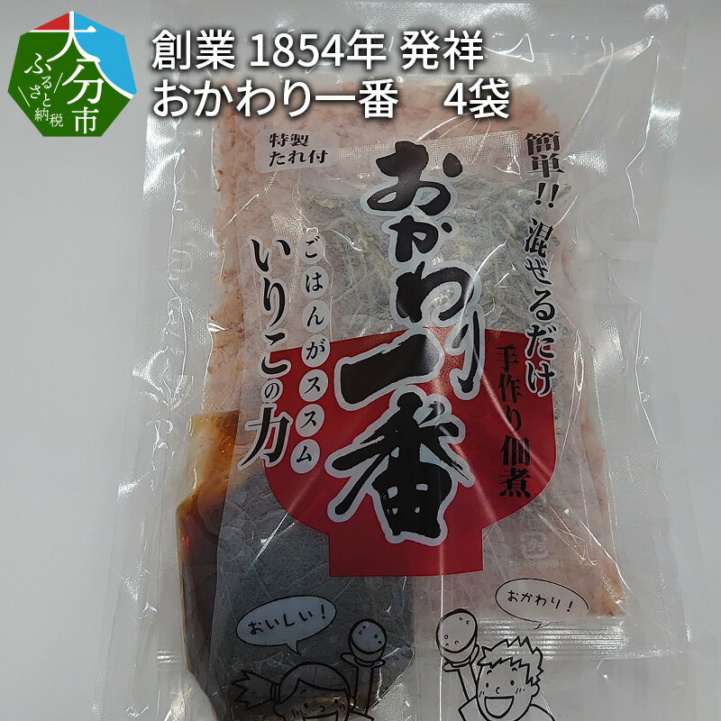 1位! 口コミ数「0件」評価「0」大分県 創業 1854年 発祥 おかわり一番 4袋 国産 煮干し いり 昆布 かつお削りぶし ごま 特製たれ 混ぜるだけ 手軽 簡単 佃煮 ･･･ 