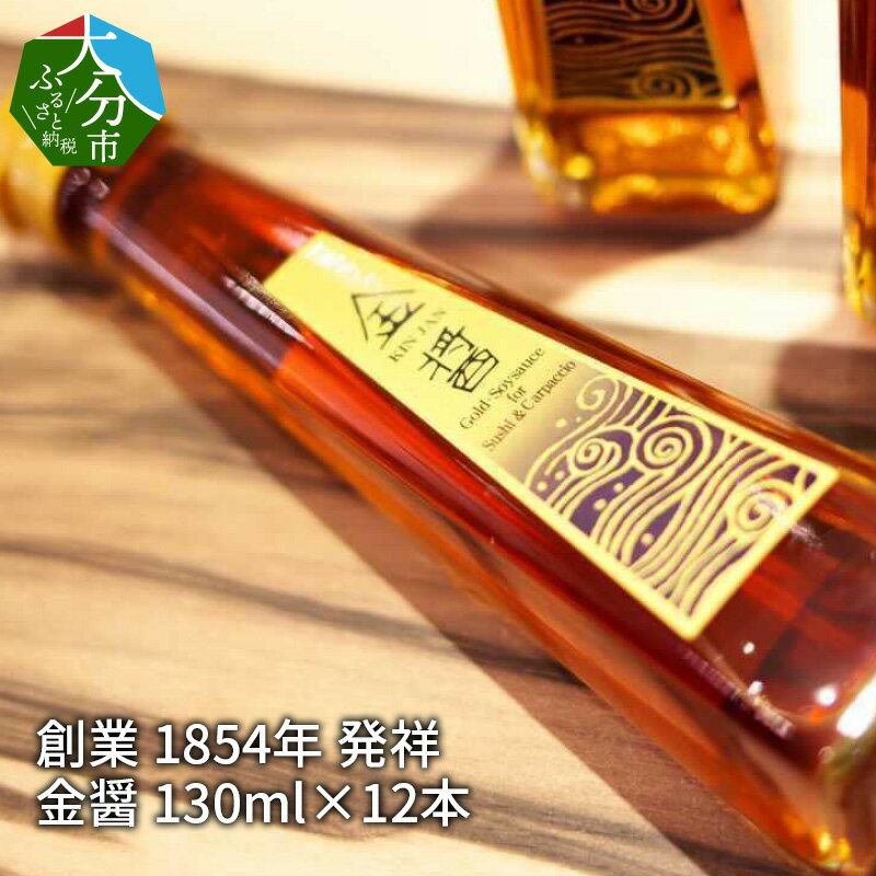 大分県 創業 1854年 発祥 金醤 130ml×12本 お取り寄せ 送料無料 金色のお醤油 お刺身 海鮮丼 和風カルパッチョ 白身魚 お寿司 魚料理 肉料理 野菜料理 九州醤油 卵かけごはん TKG 旨味 素材 調味料 M02007