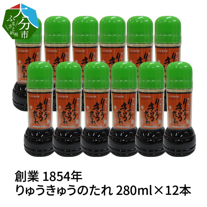 大分県 創業 1854年 発祥 りゅうきゅうのたれ 280ml×12本 漬けだれ 大分名物 旨い魚のたれ 刺身 醤油タレ 丼 漁師料理 送料無料 大分産 郷土料理 ご当地グルメ 家伝のレシピ 秘伝のたれ 酒の肴 ご飯のおかず M04018