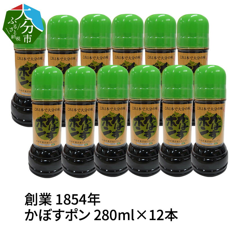 大分県 創業 1854年 発祥かぼすポン 280ml×12本 大分県産かぼす カボス 調味料 鍋 しゃぶしゃぶ 刺身 たたき 焼魚 焼肉 揚げ物 魚料理 肉料理 野菜料理 和食 中華 ぎょうざ サラダ 酢物 ポン酢しょうゆ M04019