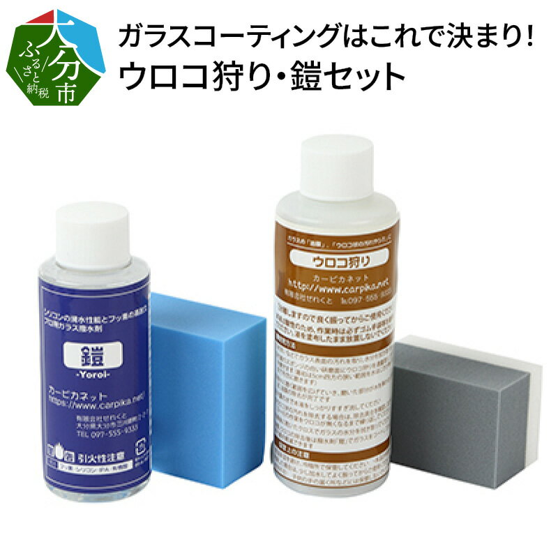 【ふるさと納税】ガラスコーティングはこれで決まり！ウロコ狩り・鎧セット 車 愛車 メンテナンス ガラス専用 撥水コート 耐久性 5カ月 撥水力 塗るだけ 簡単 雨の日 コーティング剤 ガラスコーティング R14134