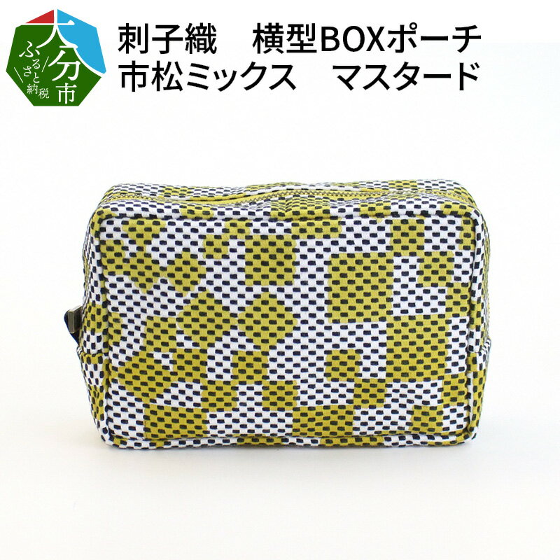 43位! 口コミ数「0件」評価「0」刺子織 横型BOXポーチ 市松ミックス マスタード ぽーち 小物入れ おしゃれ かわいい 個性的 マチ付き 収納 仕分け 贈り物 ギフト プ･･･ 