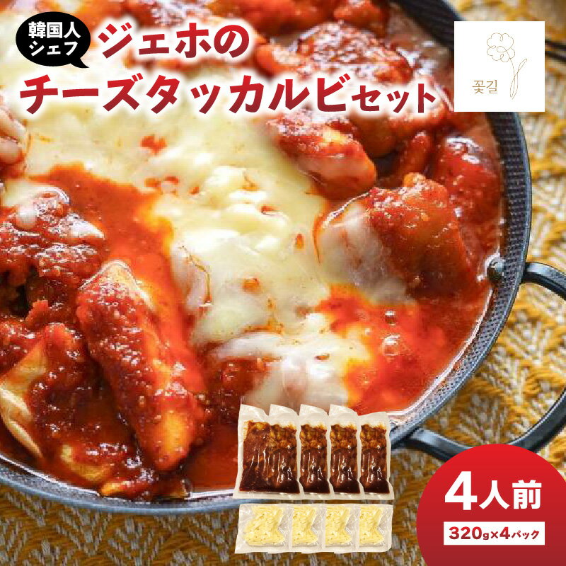ジェホのチーズタッカルビセット 韓国料理 料理 ミールキット 簡単調理 韓国 タッカルビ コッキル 簡単 お取り寄せ セット 手軽 本格 チーズ 辛旨 冷凍 韓国グルメ おうちごはん ギフト 大分グルメ