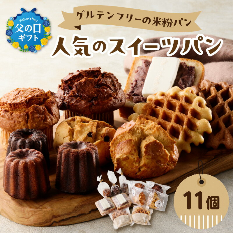 【ふるさと納税】グルテンフリーの米粉パン 人気のスイーツパン 11個セット【選べるギフト対応】 父の日 ギフト グルテンフリー ヴィーガン 健康志向 離乳食 セット お米 食べ比べ おやつ 米粉 パン 焼き菓子 マフィン カヌレ スコーン ワッフル 冷凍