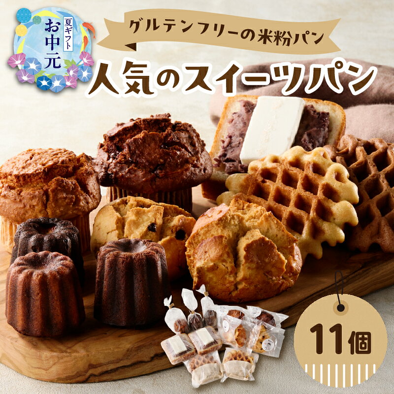 【ふるさと納税】グルテンフリーの米粉パン 人気のスイーツパン 11個セット【選べるギフト対応】 父の日 お中元 ギフト グルテンフリー ヴィーガン 健康志向 離乳食 セット お米 食べ比べ おやつ 米粉 パン 焼き菓子 マフィン カヌレ スコーン ワッフル 冷凍