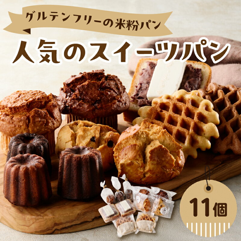 グルテンフリーの米粉パン 人気のスイーツパン 11個セット グルテンフリー ヴィーガン 健康志向 離乳食 セット お米 食べ比べ おやつ 米粉 パン 焼き菓子 マフィン カヌレ スコーン ワッフル 冷凍