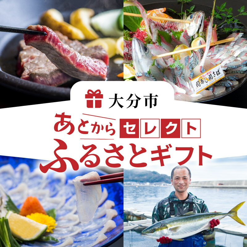 【ふるさと納税】あとからセレクト【ふるさとギフト】 30,000円 定期便 お菓子 肉 豊後牛 魚 お酒 特...