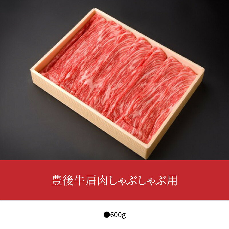 【ふるさと納税】豊後牛肩肉しゃぶしゃぶ用約600g 国産 大分産 牛肉 ブランド牛 おおいた豊後牛 お肉 カタ肉 肩肉 赤身 霜降り 牛しゃぶ しゃぶしゃぶ すき焼き 牛すき 焼き肉 焼肉 ギフト 贈答 贈り物 お取り寄せ お取り寄せグルメ 冷凍 A01073 f442011-oita-10000549 大分県大分市 サンプル画像3