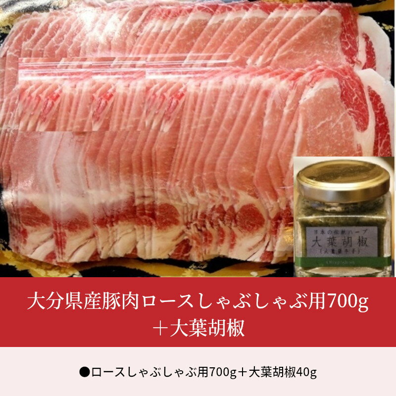 【ふるさと納税】大分県産豚肉ロースしゃぶしゃぶ用700g＋大葉胡椒 A02003【大分県大分市】