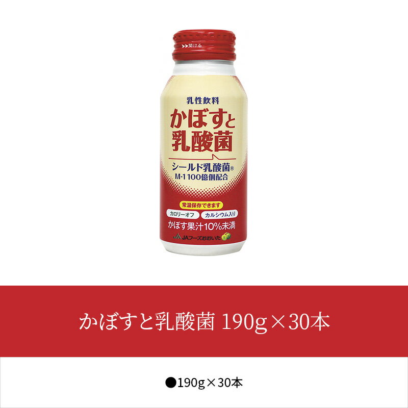 【ふるさと納税】かぼすと乳酸菌 190g×30本 大分県産カボス果汁 シールド乳酸菌 カルシウム入り カロリーオフ 乳酸菌飲料 乳性飲料 缶 I02061