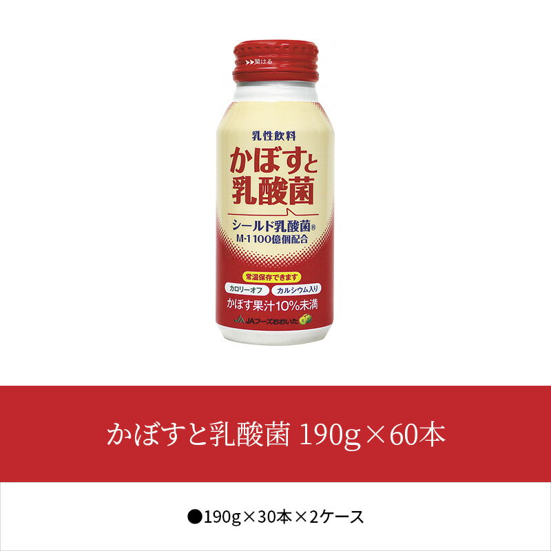 【ふるさと納税】かぼすと乳酸菌 190g×60本 大分県産カボス果汁 シールド乳酸菌 カルシウム入り カロリーオフ 乳酸菌飲料 乳性飲料 缶 大容量 I02062