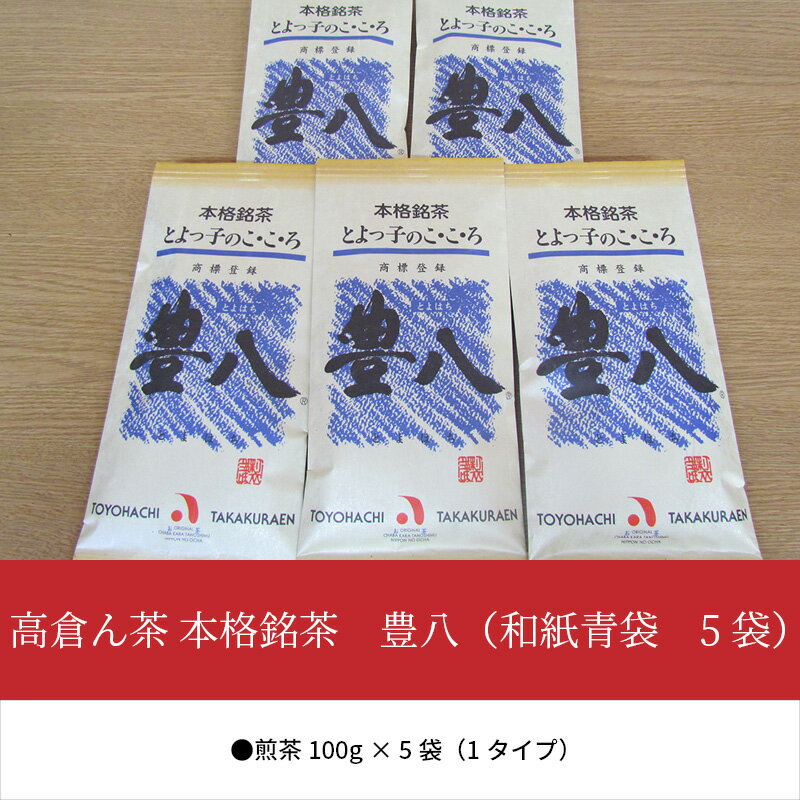 【ふるさと納税】高倉ん茶 本格銘茶 豊八（和紙青袋 5袋） お茶 茶葉 煎茶 日本茶 老舗販売店 オリジナルブランド お返し 贈答 ギフト I03004