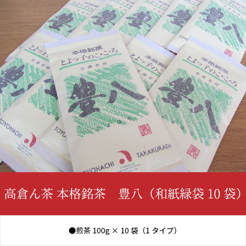 【ふるさと納税】高倉ん茶 本格銘茶 豊八（和紙緑袋 10袋） お茶 茶葉 煎茶 日本茶 老舗販売店 オリジナルブランド 大容量 お返し 贈答 ギフト 国産 有名産地 創業90年 茶屋 おいしいお茶 まろやか コク 九州銘茶 自宅用 I03005