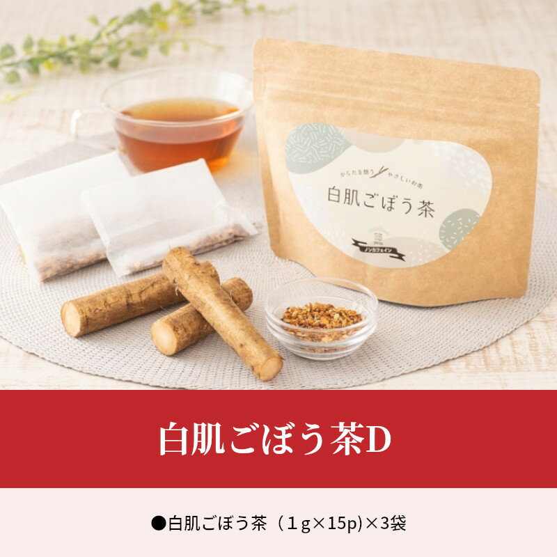 【ふるさと納税】白肌ごぼう茶D お茶 茶 ごぼう ティーパック 紅茶 健康茶 食物繊維 料理 味噌汁 吸い物 炊き込みご飯 卵焼き お茶漬け 豆腐 うどん 水分 長期保存 チャック付き 健康 栄養 I03014