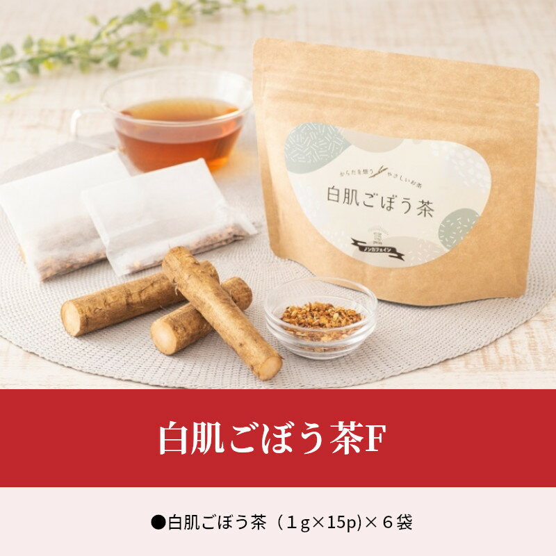 【ふるさと納税】白肌ごぼう茶F お茶 茶 ごぼう ティーパック 紅茶 健康茶 食物繊維 料理 味噌汁 吸い物 炊き込みご飯 卵焼き お茶漬け 豆腐 うどん 水分 長期保存 チャック付き 健康 栄養 I03015