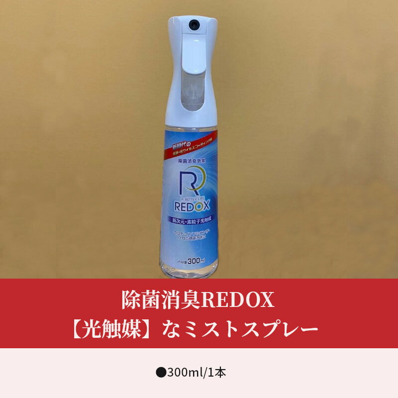 【ふるさと納税】除菌消臭REDOX　【光触媒】なミストスプレー 300ml×1本 除菌スプレー 消臭スプレー 室内 車 感染予防 ウイルス対策 清潔 消臭剤 空間 におい 長続き 環境浄化 反応 増殖抑制 抗菌 衛生管理 酸化チタン 新技術 R14040